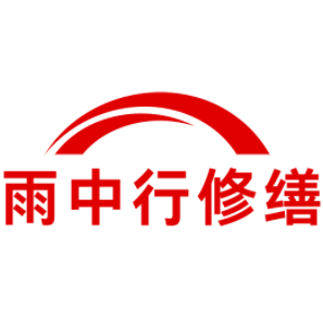 无为雨中行修缮工程有限公司