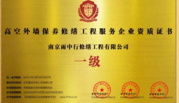 无为高空外墙保温维修服务资质证书